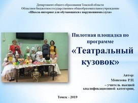 Презентация Пилотная площадка по программе "Театральный кузовок"