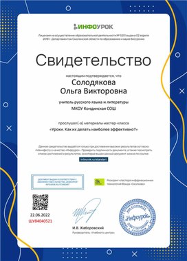 Обложка для материала Свидетельство мастер-класса "Уроки. Как их делать наиболее эффективно"