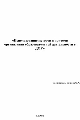 «Использование методов и приемов организации образовательной деятельности в ДОУ»