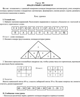 Конспект урока по теме КВАДРАТНЫЙ САНТИМЕТР(4 класс)