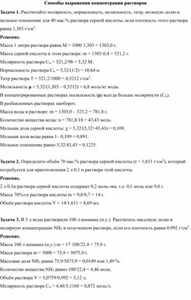 Обложка для материала Задачи на способы выражения концентрации растворов