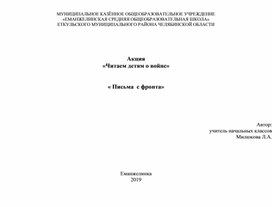 "Письма с фронта" разработка  классного часа