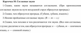 Обложка для материала Карточка 10. Согласные звуки