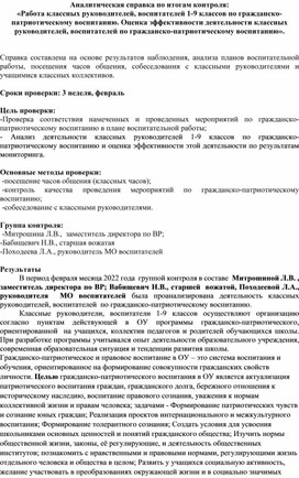 Аналитическая справка по итогам контроля: «Работа классных руководителей, воспитателей 1-9 классов по гражданско-патриотическому воспитанию. Оценка эффективности деятельности классных руководителей, воспитателей по гражданско-патриотическому воспитанию».