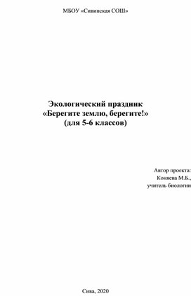 Экологический праздник"Берегите Землю, берегите!" для 5-6 классов