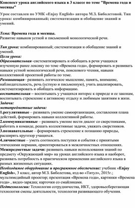 Конспект урока английского языка в 3 классе по теме "Времена года и месяцы"