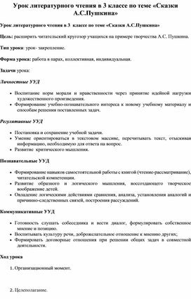 Обложка для материала Конспект урока по литературному чтению " Сказки Пушкина"