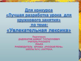 РАЗРАБОТКА УРОКА ДЛЯ КРУЖКОВОГО  ЗАНЯТИЯ