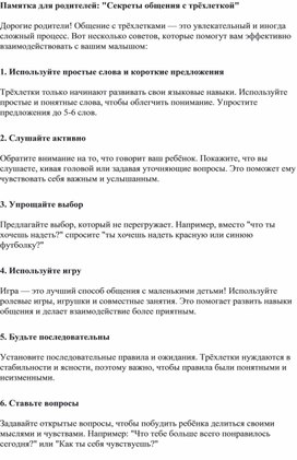 Памятка для родителей: "Секреты общения с трёхлеткой"