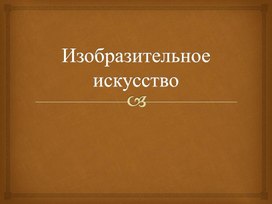 Изобразительное искусство.Фрески