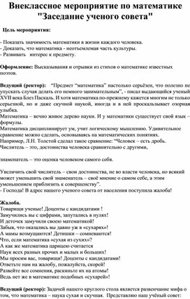 Обложка для материала Сценарий внеурочного мероприятия "Математика - часть культуры"