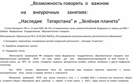 Обложка для материала Возможность говорить о важном на  внеурочных занятиях: Наследие Татарстана и Зелёная планета.