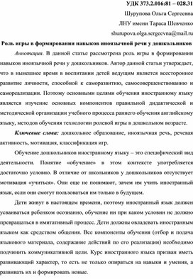 Статья по методике английского языка "Роль игры в формировании навыков иноязычной речи у дошкольников"