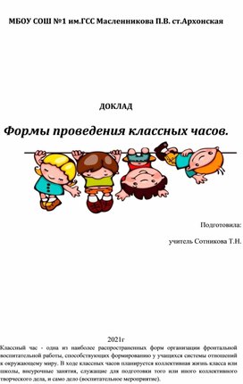 Обложка для материала Формы проведения классных часов.