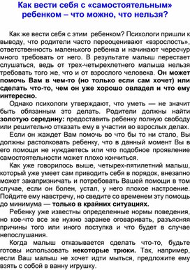 Памятка для родителей Как вести себя с «самостоятельным» ребенком – что можно, что нельзя?