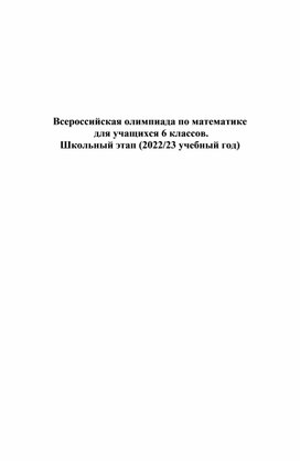 Олимпиада по математике 6класс