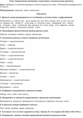 План - конспект урока по русскому языку в 8 классе "Закрепление материала, подготовка к контрольному диктанту"