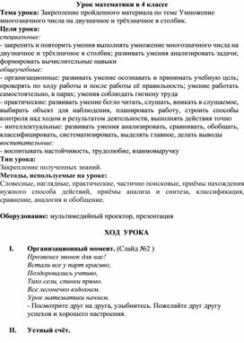 Закрепление пройденного материала по теме Умножение многозначного числа на двузначное и трёхзначное в столбик.