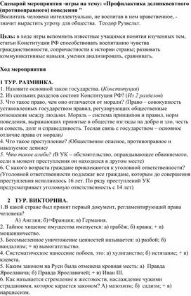 Сценарий мероприятия "Профилактика делинквентного (противоправного) поведения