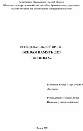 Обложка для материала ИССЛЕДОВАТЕЛЬСКИЙ ПРОЕКТ «ЖИВАЯ ПАМЯТЬ ЛЕТ ВОЕННЫХ»