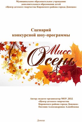 "Мисс Осень" - сценарий конкурсно-игровой программы