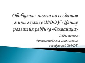 Обобщение опыта по созданию мини-музея в МДОУ «Центр развития ребёнка «Романица»