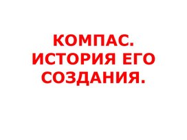 Презентация по окружающему миру на тему: "История компаса", 2 класс