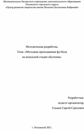 «Методика преподавания футбола      на начальной стадии обучения».