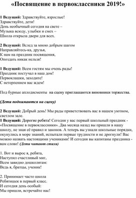 Сценарий внеклассного мероприятия «Посвящение в первоклассники 2019»