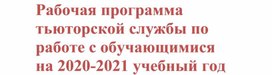 Обложка для материала Рабочая программа тьюторской службы по работе с обучающимися на 2020-2021 учебный год
