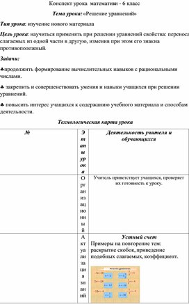 Конспект урока математики по теме: "Решение уравнений" 6 класс