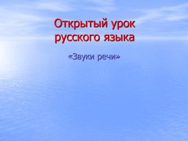 Урок русского языка в 5 классе на повторение изученного в начальной школе по теме "Фонетика"