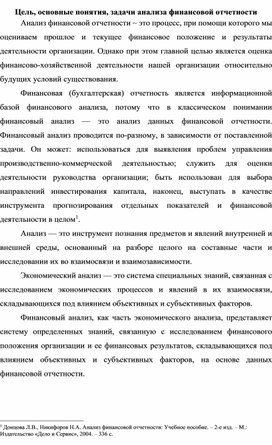 Обложка для материала Цель, основные понятия, задачи анализа финансовой отчетности
