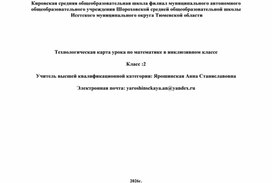 Обложка для материала Технологическая карта урока математики во 2 инклюзивном классе
