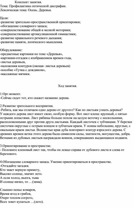 Фронтальное занятие по профилактике оптической дисграфии  с детьми старшего дошкольного возраста по теме