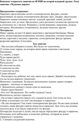 Конспект открытого занятия по ФЭМП во второй младшей группе. Тема занятия: «Чудесное дерево»