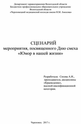 Сценарий мероприятия, посвященного Дню смеха «Юмор в нашей жизни»