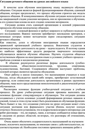 Доклад "Ситуации речевого общения на уроках английского языка"