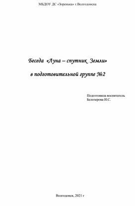 Беседа "Луна - спутник Земли" для старшего дошкольного возраста