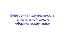 Презентация к опыту работы "Физика вокруг нас"