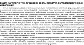 Обложка для материала ОБЩАЯ ХАРАКТЕРИСТИКА ПРОЦЕССОВ СБОРА, ПЕРЕДАЧИ, ОБРАБОТКИ И ХРАНЕНИЯ ИНФОРМАЦИИ