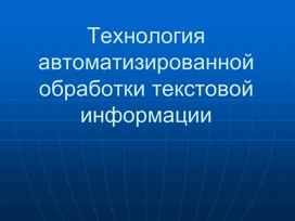 Лекция_7_Технология автомат_обраб_текст