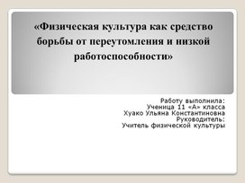 Обложка для материала Физическая культура, как сркдство переутомления детей школьного возраста