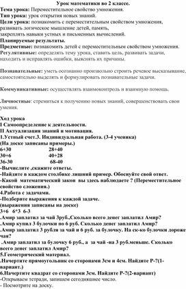 Обложка для материала Урок математики во 2 классе. Тема урока: Переместительное свойство умножения.