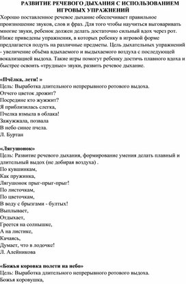 Методическая разработка "Развитие речевого дыхания с использованием игровых упражнений