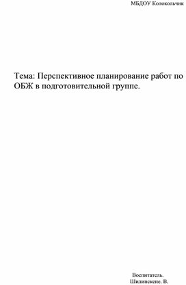 Перспективное планирование работ по  ОБЖ в подготовительной группе.