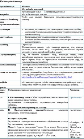 Обложка для материала Алгебра_9сынып_Геометриялық ықтималдылық_Сабақ жоспары