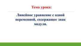 Обложка для материала 10.Линейное уравнение, под знаком модуля Вариант 1