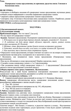 Обложка для материала Конспект урока "Однородные члены предложения, их признаки, средства связи. Союзная и бессоюзная связь "