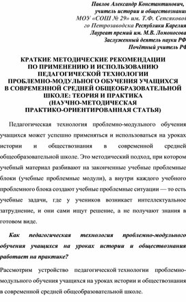 Обложка для материала ПАВЛОВ А.К. КРАТКИЕ МЕТОДИЧЕСКИЕ РЕКОМЕНДАЦИИ ПО ПРИМЕНЕНИЮ И ИСПОЛЬЗОВАНИЮ ПТПМО УЧАЩИХСЯ В СОВРЕМЕННОЙ СОШ. ТЕОРИЯ И ПРАКТИКА. (Н. -М. ПР.-О. СТАТЬЯ.).
